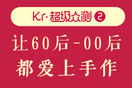 【超级众测】第2期：东家APP，让60后到00后都爱上手作