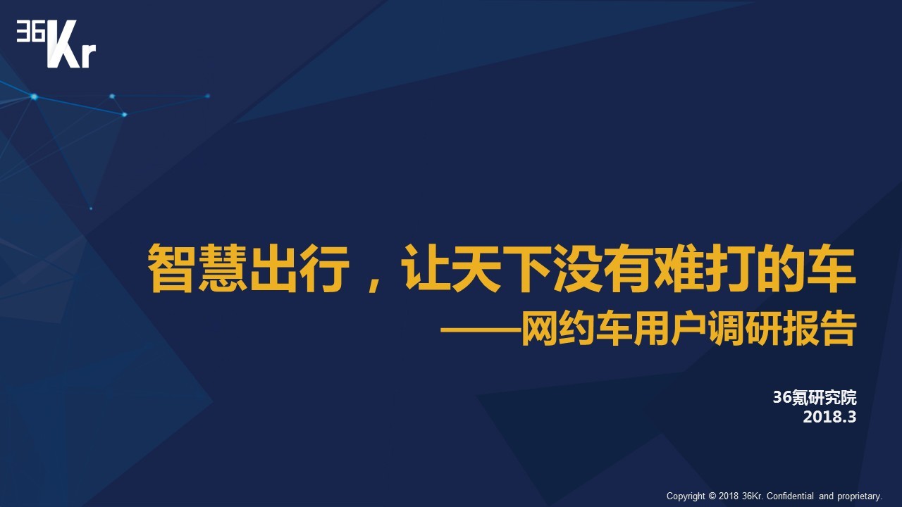 智慧出行，让天下没有难打的车 | 网约车用户调研报告