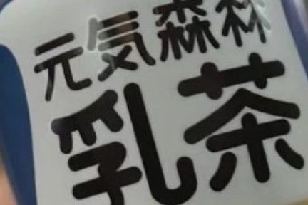 元气森林“伪日货”营销范本背后，国货何时重塑自信？