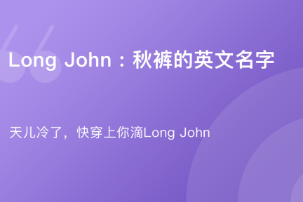 「谈资词典·秋裤 Long John」11月3日