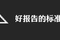 如何写好一份竞品运营分析报告？