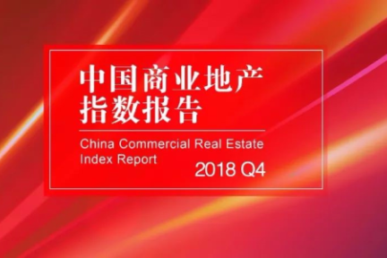 2018第四季度中国商业地产指数报告