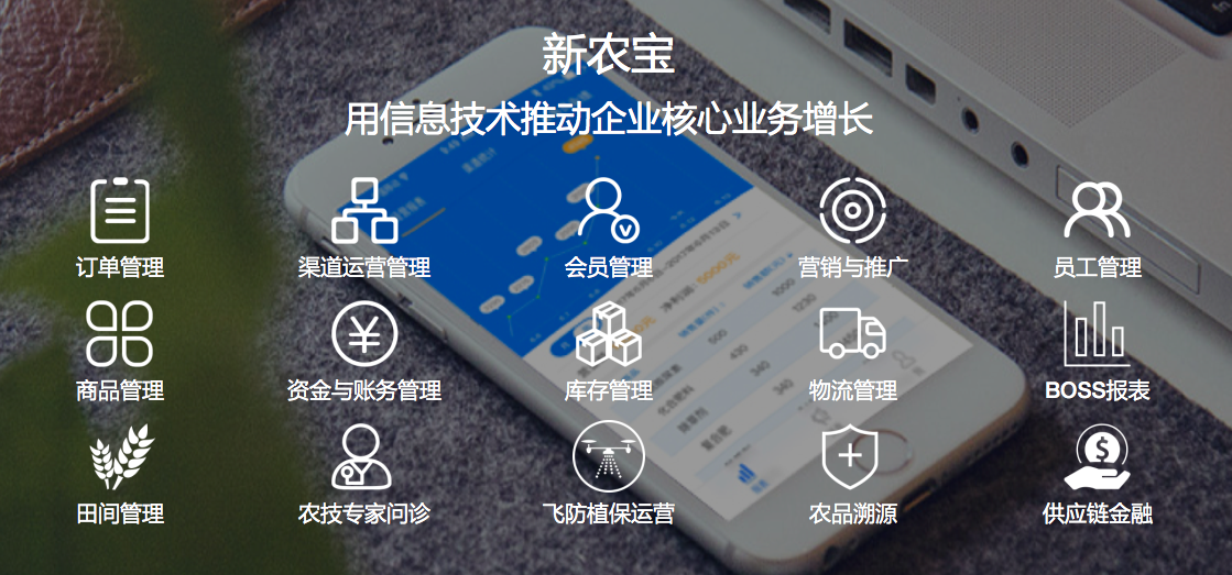 「新农宝」完成 2000 万元 A+ 轮融资，从农业电商转型 SaaS 云服务商