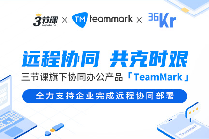 36氪暖冬计划丨三节课旗下TeamMark帮助企业开启远程协同