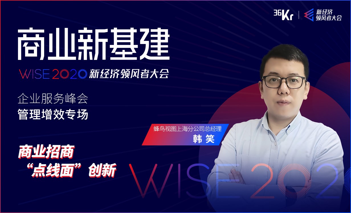 蜂鸟视图上海分公司总经理韩笑：商业管理“点线面”创新｜WISE2020新经济领风者大会