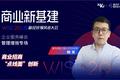 蜂鸟视图上海分公司总经理韩笑：商业管理“点线面”创新｜WISE2020新经济领风者大会