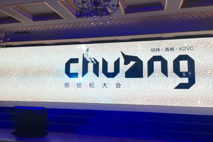 经纬、真格和K2VC的合伙人们在chuang大会上都说了什么？