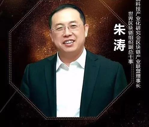 世界区块链组织副总干事朱涛：区块链标准制定，中国一定不能落后