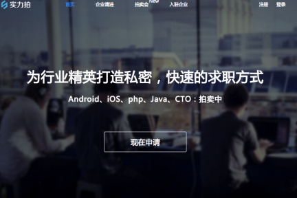 扎根深圳，“实力拍”用更高频的“拍卖”帮助程序员获取最高薪水