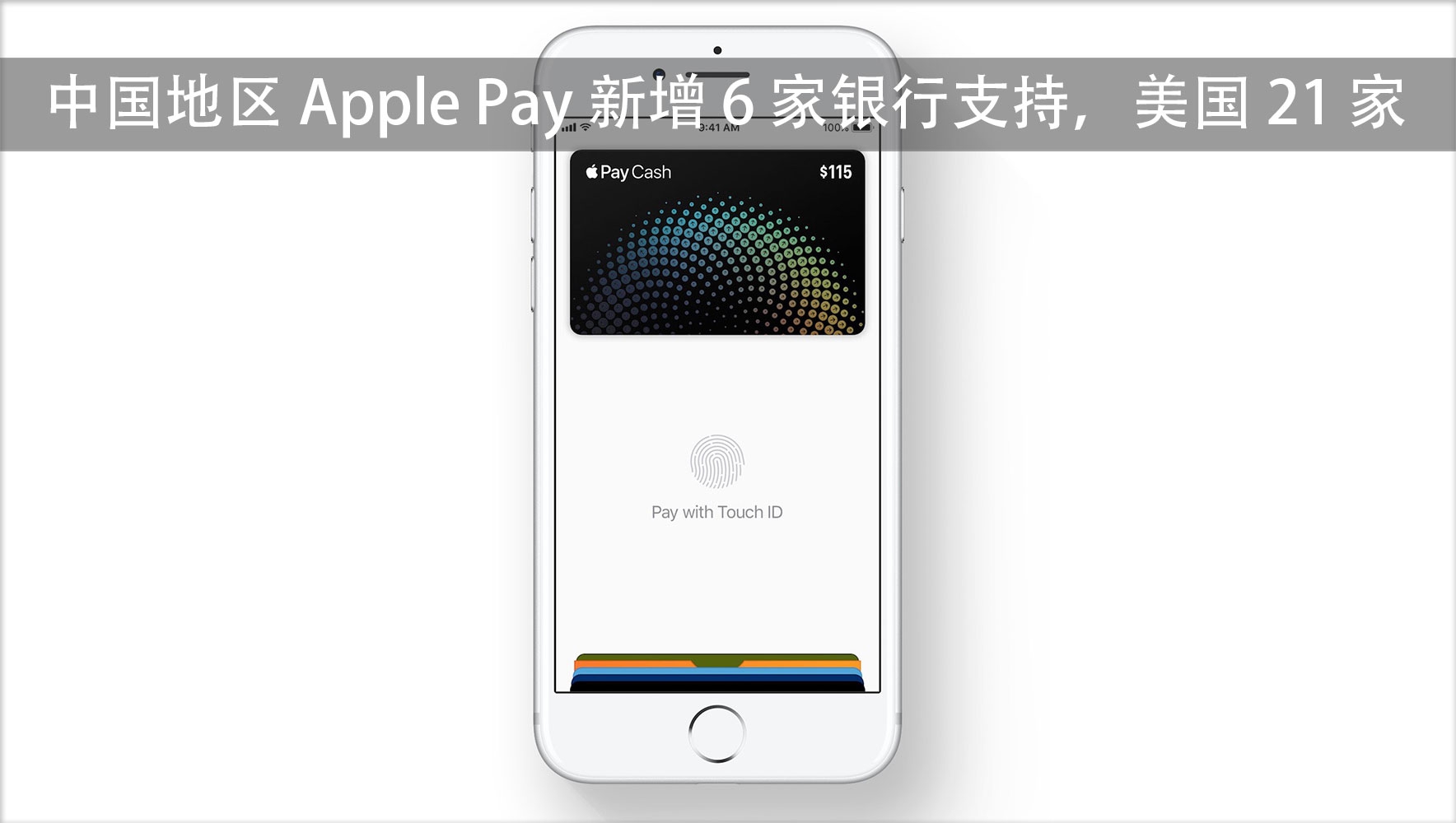 中国地区 Apple Pay 新增 6 家银行支持，美国 21 家