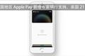 中国地区 Apple Pay 新增 6 家银行支持，美国 21 家