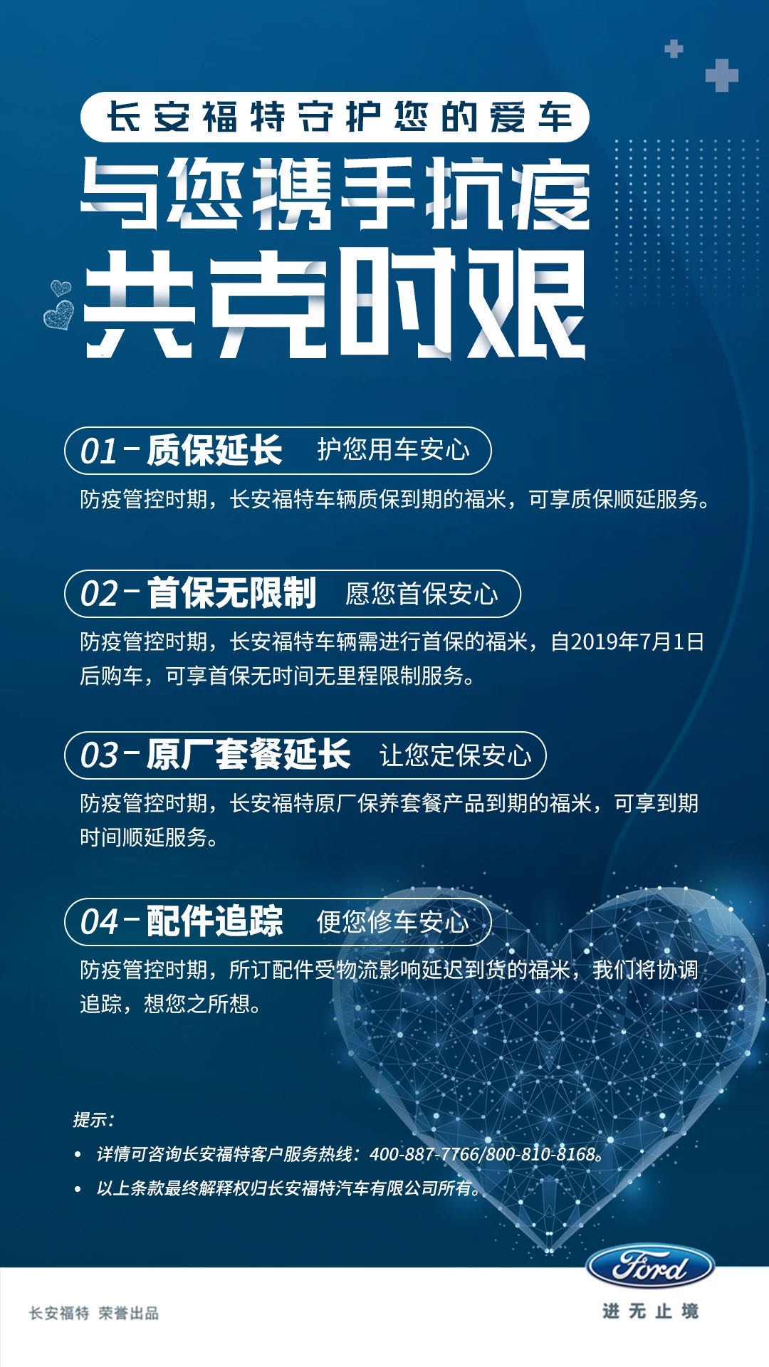 福佑万家，共同战疫，福特以全方位暖心行动保障车主安心用车