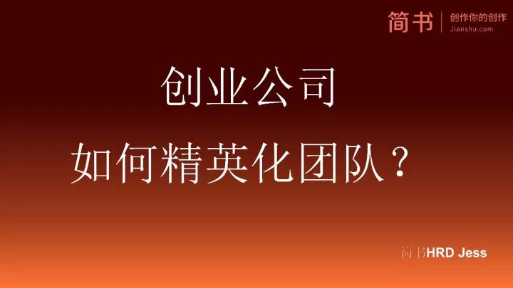 简书HRD：创业公司如何精英化团队？