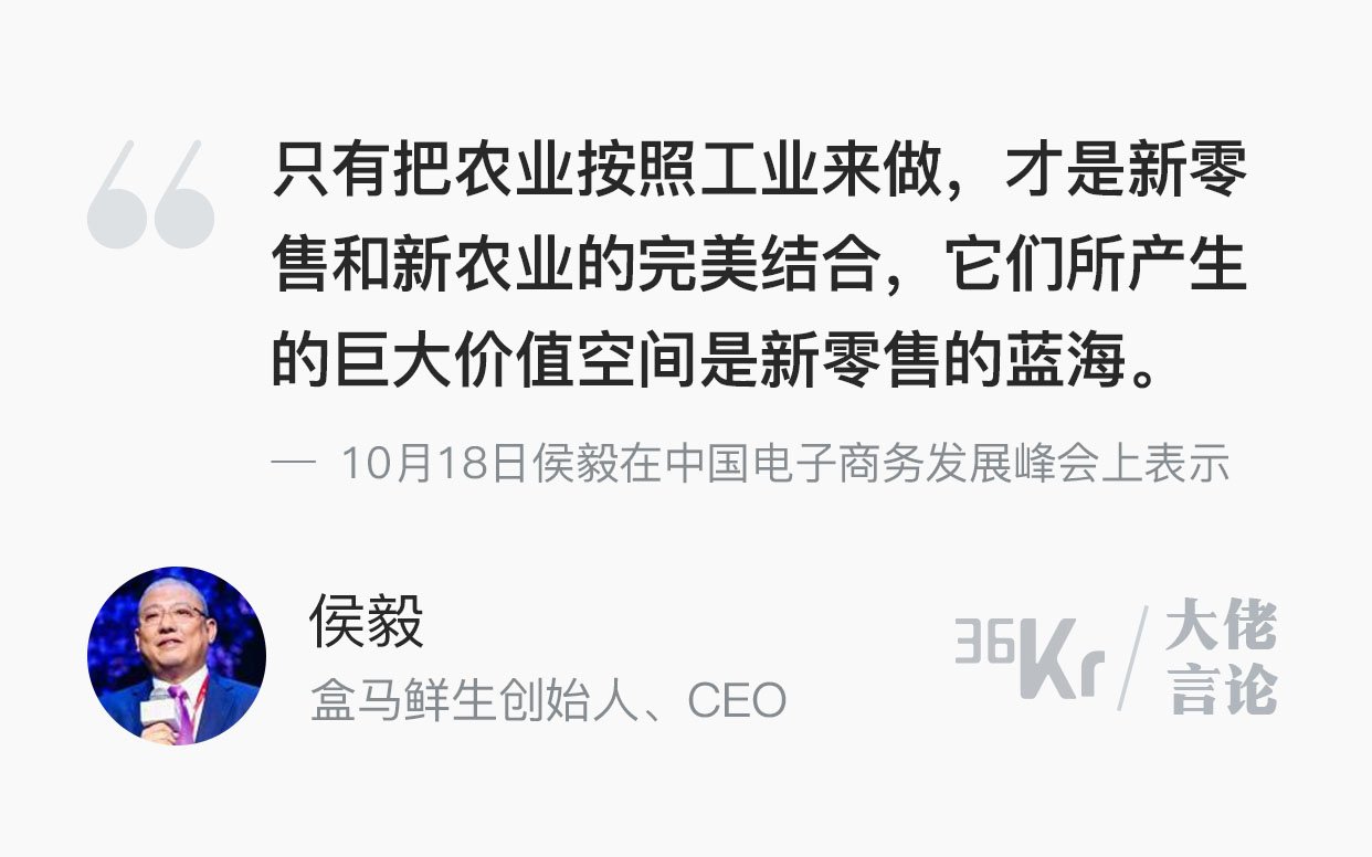大佬言论 | 侯毅:跟新农业结合是新零售的蓝海