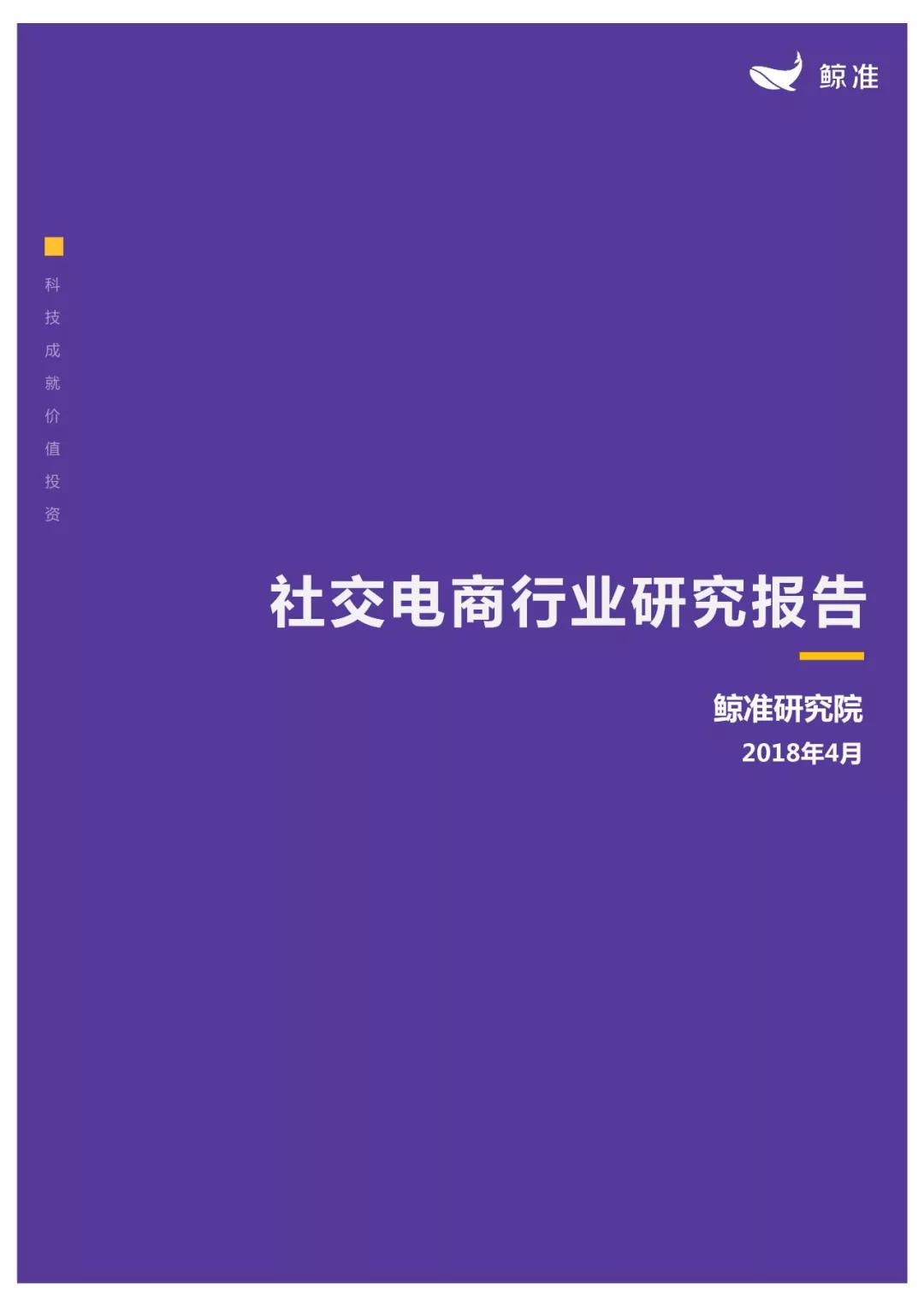 社交电商行业研究报告：拼团、分销、社群之上，人人皆可“带货”