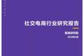 社交电商行业研究报告：拼团、分销、社群之上，人人皆可“带货”