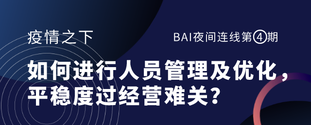 疫情之下，企业的人员管理及优化