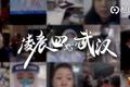 多部纪录片上线，用镜头记录疫情故事