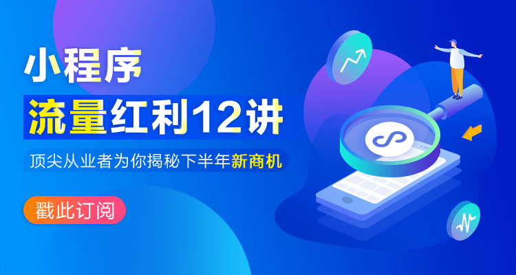 开氪精选 | 电商如何从微信中获取流量——投资人给小程序从业者的7条终极建议