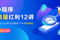 开氪精选 | 电商如何从微信中获取流量——投资人给小程序从业者的7条终极建议