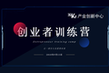 从投资人的角度看商业模式设计 36氪产业创新中心（嘉兴）“创业者训练营”第一届第二期企服活动举办
