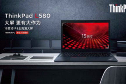 “屏”实力 大有可为 ——解读联想ThinkPad L580