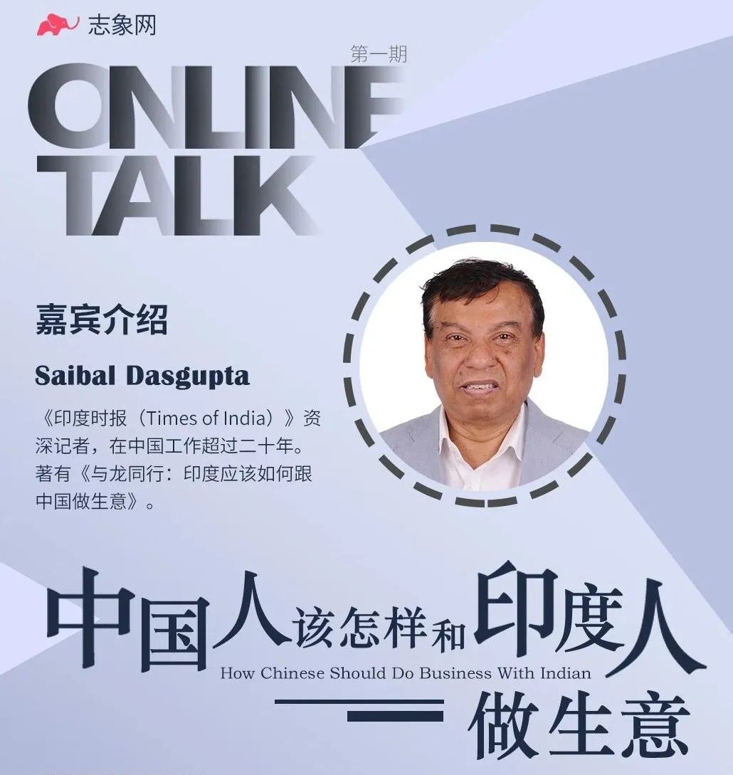 怎样和印度人做生意？驻华20年的印度记者有这些“秘笈”