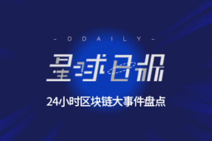 星球日报 |  深圳市区块链技术规范公开征求意见；首单区块链信贷资产证券化项目发布；桐成控股董事会6名董事辞任