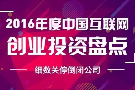 罗曼蒂克消亡史 ——细数2016年关停倒闭的那些公司