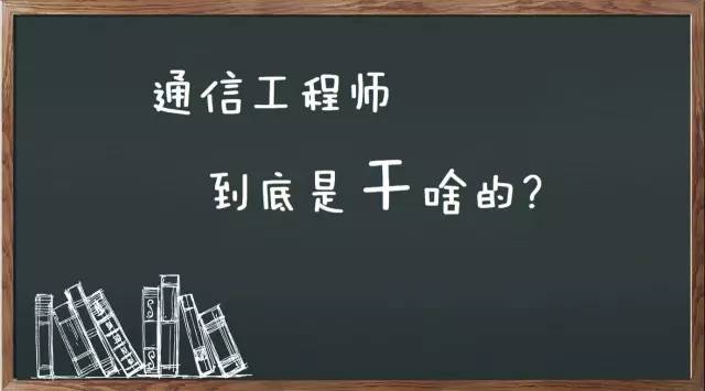 “通信工程师”到底是干啥的？