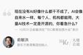 大佬言论 | 俞敏洪：AI就像自来水，现在你着急什么？