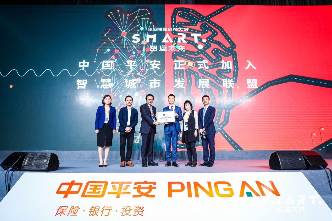 第一届平安集团SMART科技大会于深圳开幕