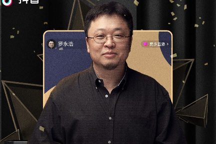 当他们看罗永浩直播的时候，他们在看些什么