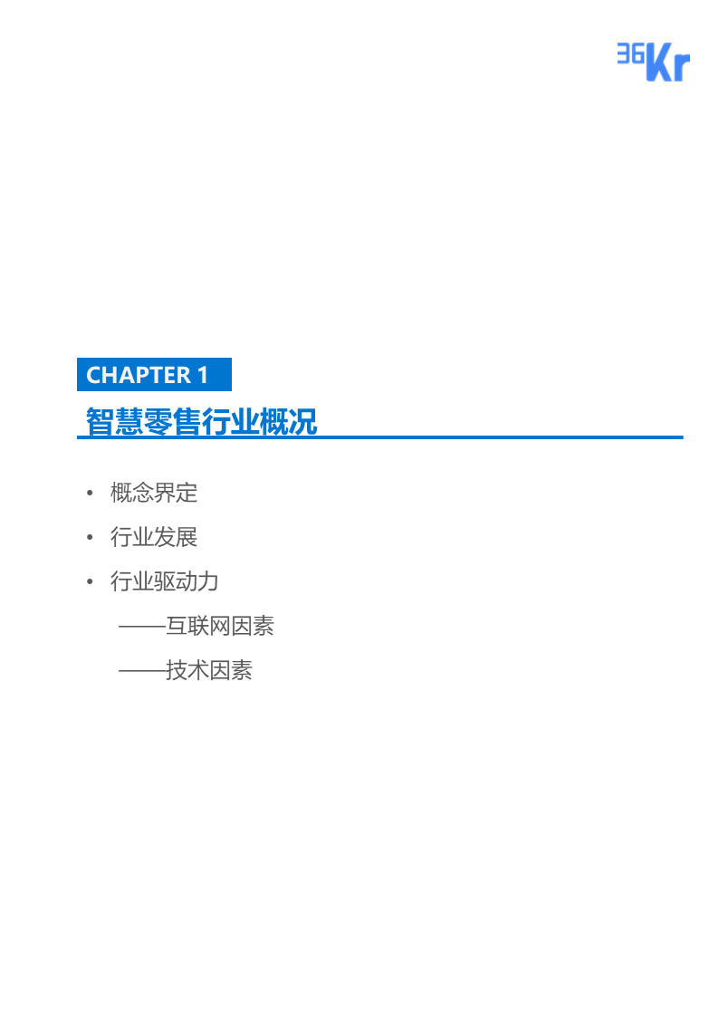 36氪研究 | 智慧零售行业研究报告
