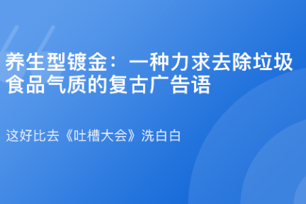 「谈资词典·养生型镀金」12月29日