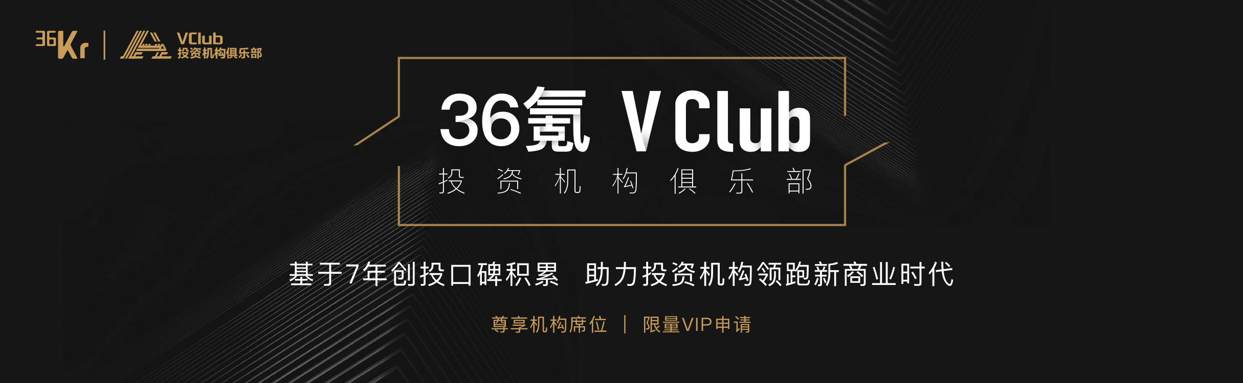 36氪正式启动“VClub”投资机构俱乐部，携手优秀资本迈入新商业时代