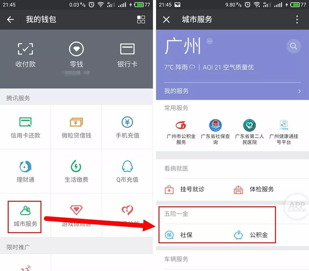 微信就能查社保公积金，你还去办事大厅排队？