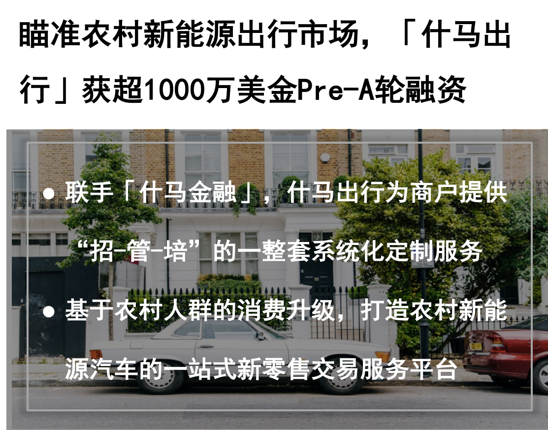 创投 24 小时 | 共享吸烟室是刚需吗；「什马出行」瞄准农村新能源出行市场