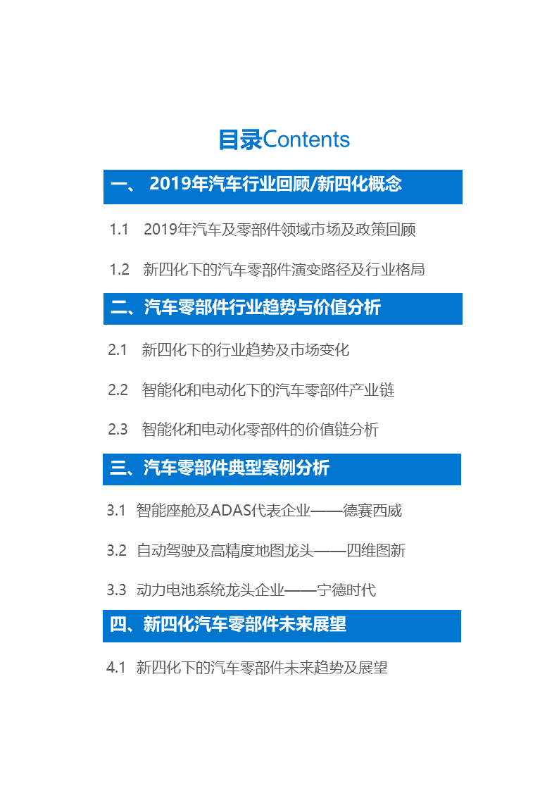 36氪研究 | 新四化下的汽车零部件行业报告