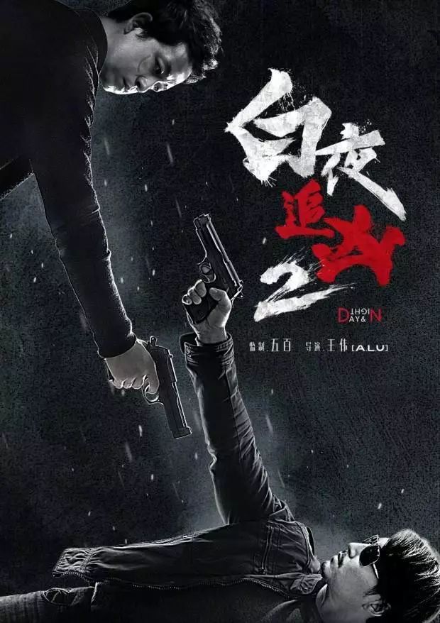 《白夜追凶2》去哪儿了？