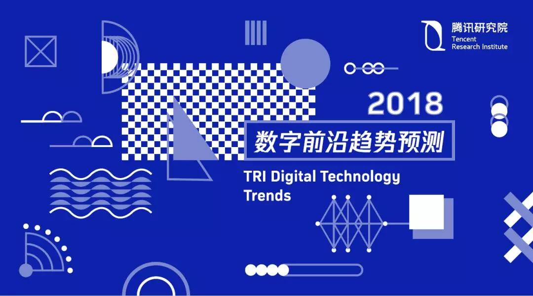 大江大海2018：冲浪科技之巅不可错过的十大数字前沿趋势