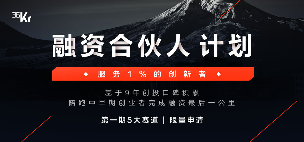 36氪重磅推出「融资合伙人」计划，联手百家顶级投资机构，助力 1% 创新者