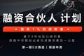 36氪重磅推出「融资合伙人」计划，联手百家顶级投资机构，助力 1% 创新者