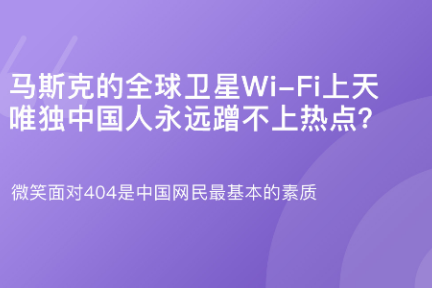 「马斯克的全球卫星Wi-Fi来了·谈资」2月26日