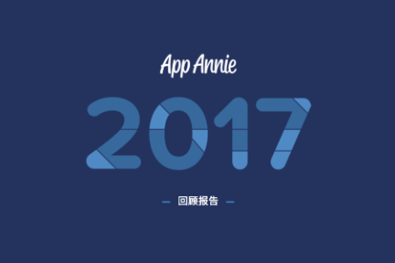 2017年全球App市场回顾：每人年均App使用时长达43 天，月均使用App近40款