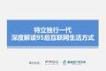 特立独行一代：深度解读95后互联网生活方式