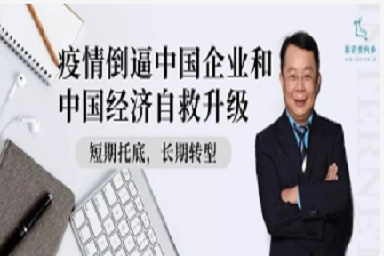 加华资本宋向前：疫情倒逼中国企业和中国经济自救升级