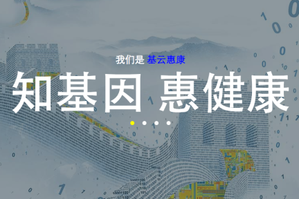 滴滴打车王刚，树兰医疗郑杰合作投资的第一家基因健康服务公司——基云惠康