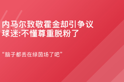 「 内马尔致敬霍金却引争议·谈资」3月15日