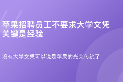 「苹果招聘员工不要求大学文凭：关键是经验」8月28日